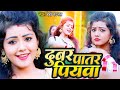 #video दूबर #पातर पियवा | #baby #kajal l #new Song | Dubar Paatr Piyaba | #new #bhojpuri #song