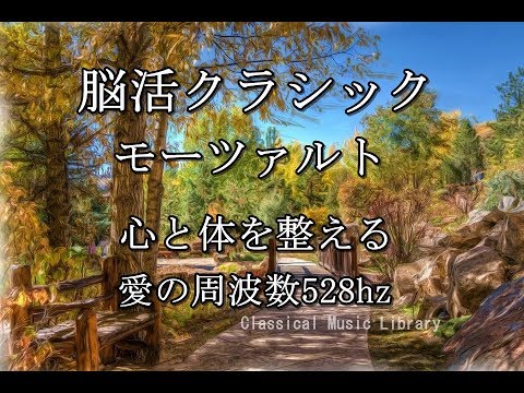 活脳クラシック モーツァルト　心と体を整える　愛の周波数528hz（DNA Repair　睡眠　作業用BGM）