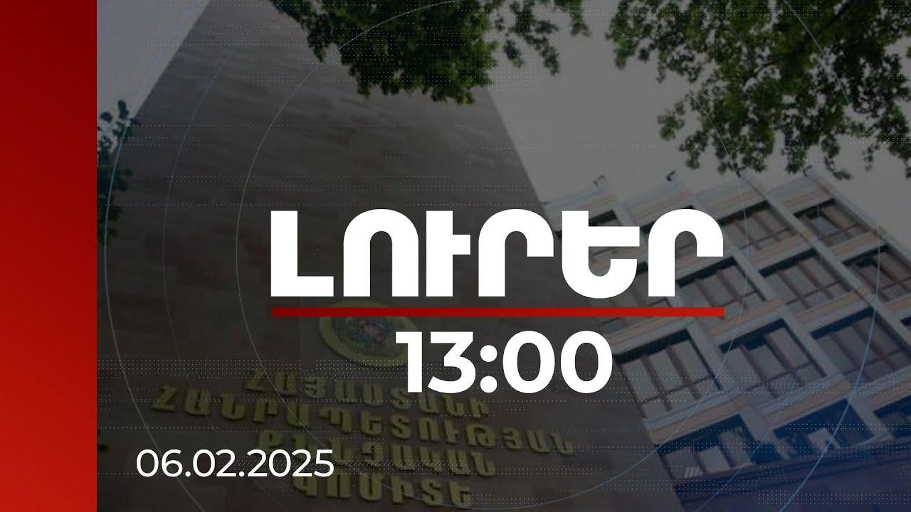 Լուրեր 13:00 | Քրեական հետապնդում՝ 9 անձի նկատմամբ. ՔԿ-ն՝ Մերձավանում տեղի ունեցածի մասին