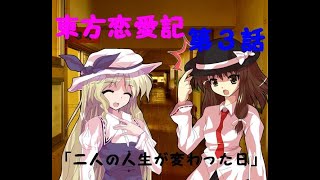 【ゆっくり物語】「東方恋愛記」第３話「二人の人生が変わった日」【豊姫編】