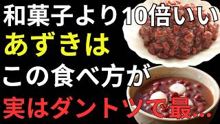 あずきを毎日食べるだけ！健康寿命を延ばす最強の食べ方4選｜知らないと栄養を失うNG習慣【人生の知恵】
