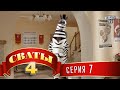 Сваты 4 (4-й сезон, 7-я серия) 