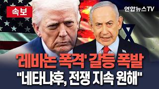 [????속보] 트럼프·네타냐후 '레바논 폭격' 갈등 폭발…이스라엘 전쟁 지속 원한다 / 연합뉴스TV(YonhapnewsTV)