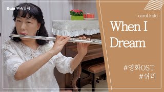 (영화) 쉬리ost When I Dream (웬아이드림)(carol kidd)(플룻노연숙) flutecover