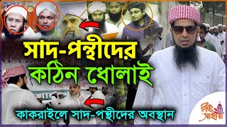 সাদ-পন্থীদের কঠিন ধোলাই  || 15 November 2024 || Eliasur rahman zihadi waz || ইলিয়াছুর রহমান জিহাদী