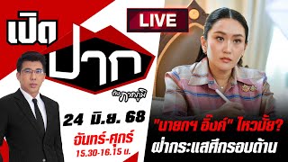 Download lagu 🔴LIVE : 'นายกฯ อิ๊งค์' ไหวมั๊ย? ลากอำนาจ ฝ่ากระแสศึกรอบด้าน | เปิดปากกับภาคภูมิ | 25 มิ.ย. 68 mp3