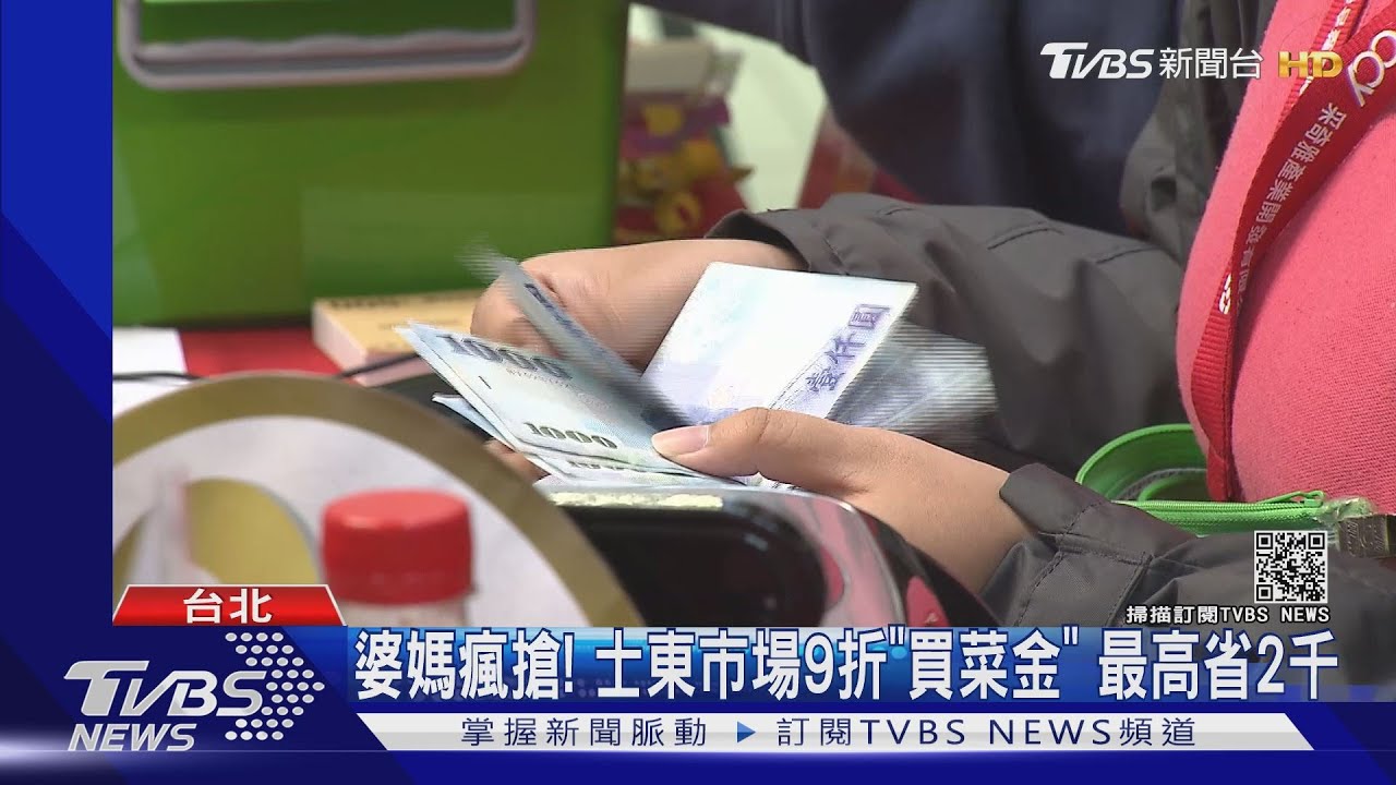 婆媽瘋搶!士東市場9折「買菜金」 最高省2千