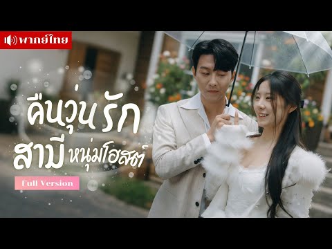 จากหนุ่มโฮสต์! สู่สามีที่พ่อเลือก เธอกลับพบว่าเขาคือCEOผู้มั่งคั่ง คืนเดียวเปลี่ยนชีวิตเธอไปตลอดกาล!