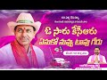 ఓ సారు కేసీఆరు ఏసుకో నువ్వు టాపు గేరు 