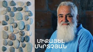 5 րոպե ԱՐՎԵՍՏ. Միքայել Մկրտչյան