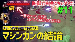 極論「ハンドガン以外はチャーム」と思って良さそう【デイモン&ベイビー】＃１１