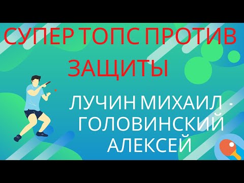Супер топс против защиты. Лучин Михаил (622) - Головинский Алексей (896). Матч с комментарием