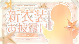 【 #BIG新衣装 】どうも、BIG★新衣装★STAR です。【 ぶいすぽっ！ / 小森めと 】