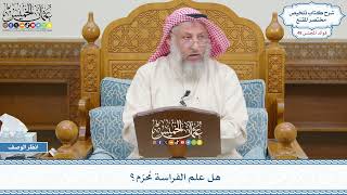 2572 - هل علم الفراسة مُحرّم؟ - عثمان الخميس