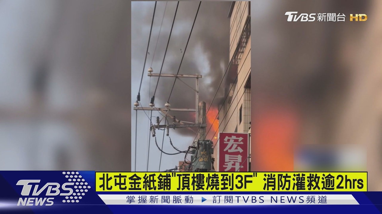 影音／北屯金紙鋪狂燒！疑「炮竹波及」火舌猛竄　消防灌救逾2小時