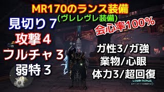 【MHW:IB】MR170でのランス装備、ナナ武器がやっぱ優秀すぎる【モンスターハンター/モンハンアイスボーン】