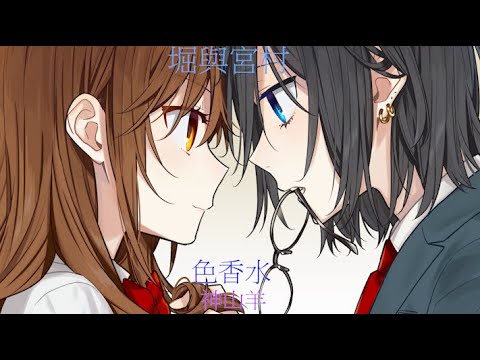 堀與宮村 OP《神山羊》- "色香水"【中日字幕】