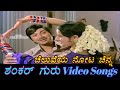 Cheluveya Nota Chenna Shankar Guru ಶಂಕರ್ ಗುರು Kannada Video Songs