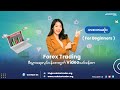 Forex trading business (for beginners) ဗီဒီယိုသင်ခန်းစာ အစ/အဆုံး