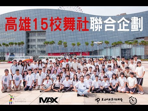 高雄15校舞社聯合企劃