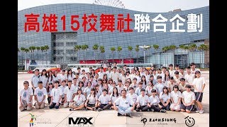 高雄15校舞社聯合企劃