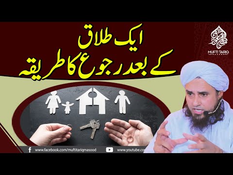 Aik talaq k baad rujoo ka tariqa l Masail Ka Hal Ask Mufti Tariq Masood