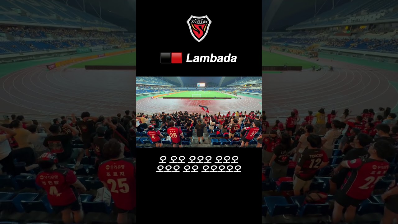 ⬛️???? Lambada #포항스틸러스 #마린스 #축구 #서포터즈 #k리그 #football #응원가