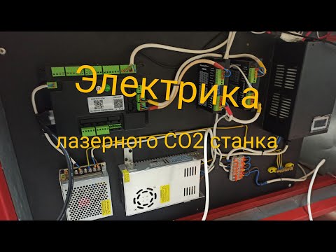 Подключение электрики лазерного СО2 станка