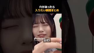 穴があったら入りたい瞬間まとめWWW #おもしろ #かわいい  #fyp #funny