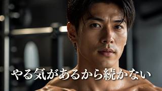 筋トレが三日坊主になる本当の理由【筋トレモチベーション】