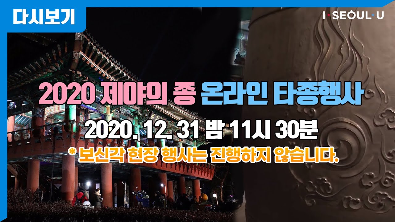 2020년 제야의 종 온라인 타종행사 | 보신각 현장 행사는 진행하지 않습니다.