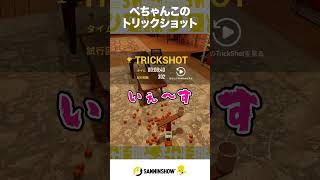 ぺちゃんこのトリックショット【TrickShot Simulator】 #shorts