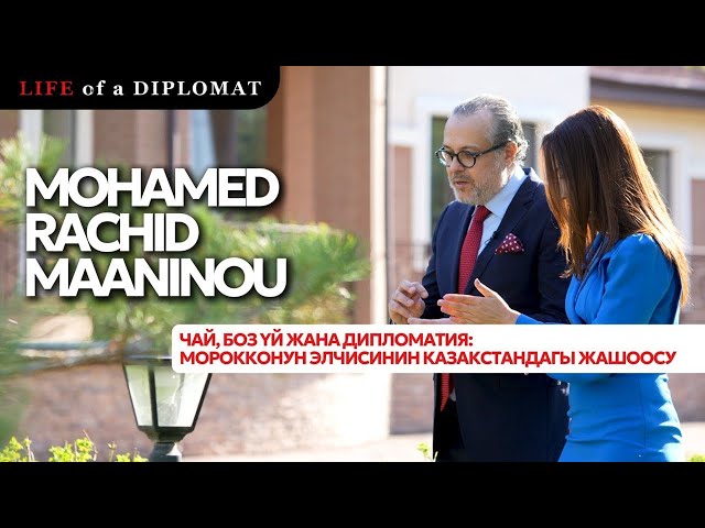 Чай, боз үй жана дипломатия: Марокконун элчисинин Казакстандагы жашоосу тууралуу