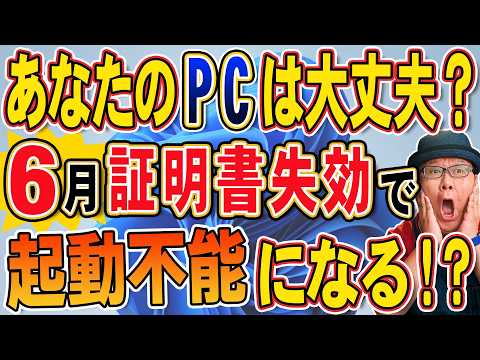【確認方法】あなたのWindows PCは2026年の証明書期限の影響を受ける？