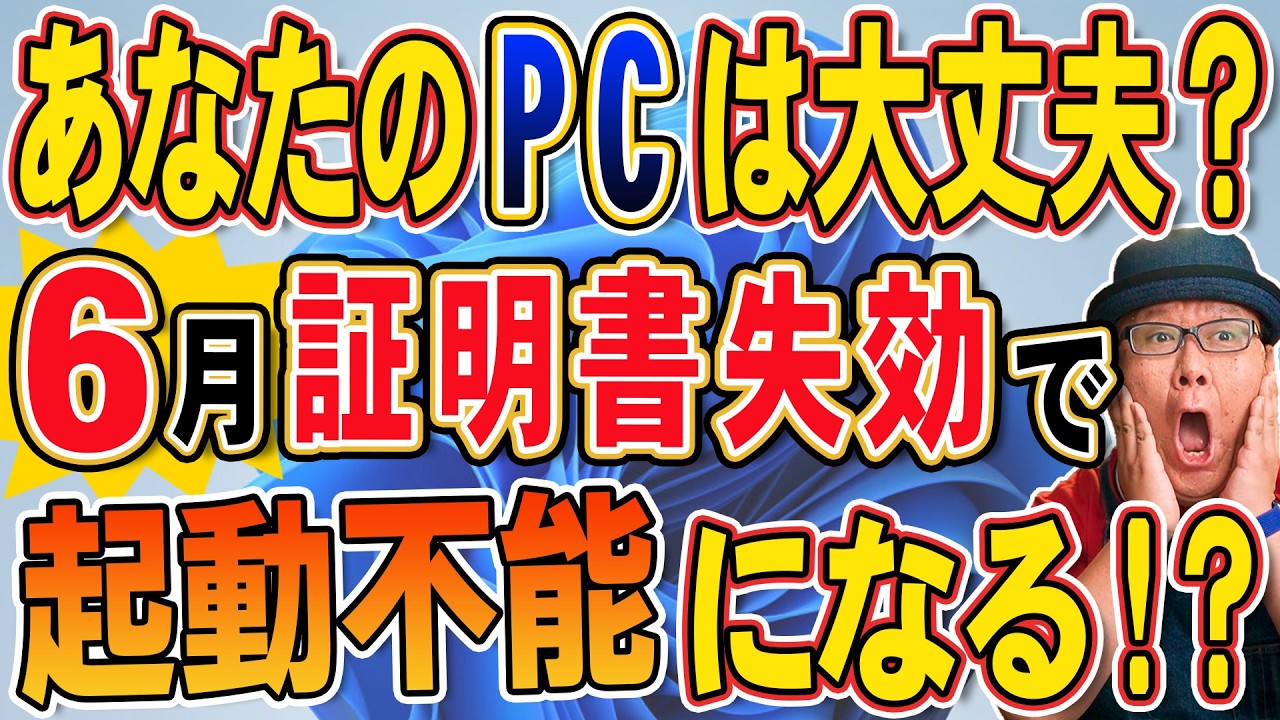 【確認方法】あなたのWindows PCは2026年の証明書期限の影響を受ける？