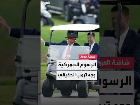 فيديو | ترمب يتحدى العالم برسومه الجمركية ويتجاهل زلزالاً اقتصاديًا هز أميركا نفسها