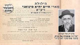 לכבוד יומא דהילולת המקובל האלקי רבי חיים יחיא סינואני זיע"א