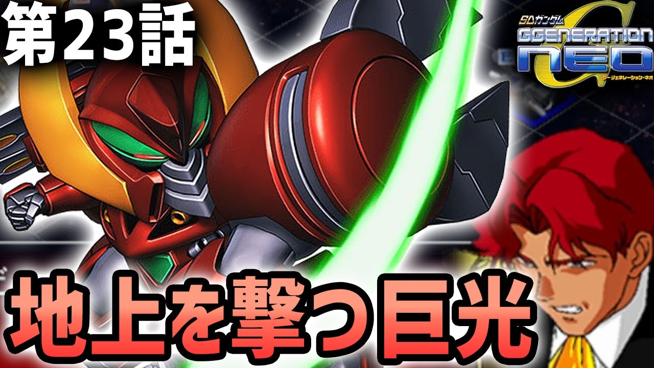 【SDガンダムGジェネレーションNEO】第23話「地上を撃つ巨光」【ゆっくり実況】