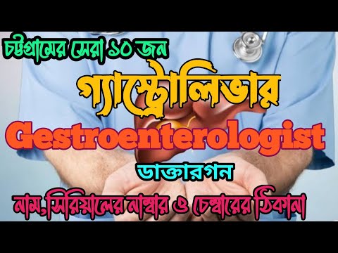 চট্রগ্রামের সেরা ১০জন গ্যাস্ট্রোলিভার বিশেষজ্ঞ ডাক্তার|Best Gestroenterologist Doctor In Chittagong