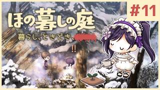 #11【ほの暮しの庭】1年目冬 前半｜新作ほのぼのゲーム🌻ただし掟を破ると＿＿＿＿××××。※ネタバレあり【白雪巴/にじさんじ】
