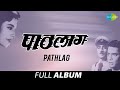 Pathlag पाठलाग Asha Bhosle G D Madgulkar Ya Dolyanchi Don Pakhare Nako Marus Haak