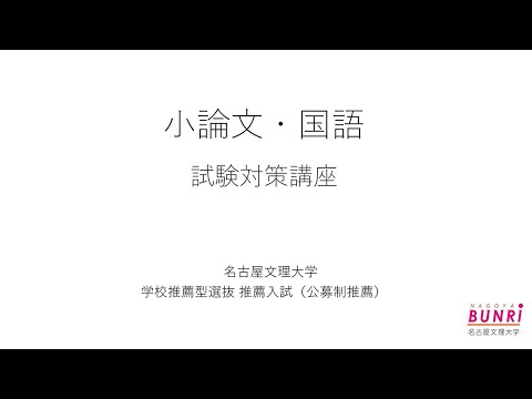 健康栄養学科 小論文・国語試験対策講座【学校推薦型選抜推薦入試〈公募型推薦〉/名古屋文理大学】