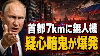 ロシア大統領に疑心暗鬼が拡大、ウクライナ無人機が首都と石油輸出を追い詰める