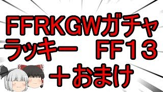 【ゆっくり実況】FFRK　GWラッキー、１３ガチャ、おまけ