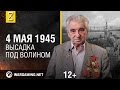 Май 1945-го. Высадка под Волином 