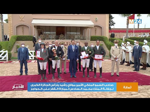 سمو الأمير مولاي رشيد يترأس الجائزة الكبرى لجلالة الملك محمد السادس لمباراة القفز على الحواجز