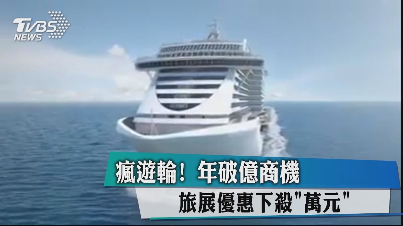 瘋遊輪!年破億商機 旅展優惠下殺「萬元」
