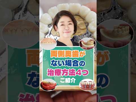 両側奥歯がない場合の治療方法4つ