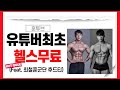 유튜버최초 헬스장무료(짠! 최철훈군단 후드티)