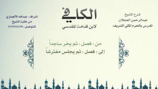 الكافي لابن قدامة المقدسي | شرح الشيخ عبدالرحمن العجلان | 37- باب صفة الصلاة 4 image